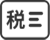 全税种自动检查